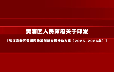 张江高新区黄浦园改革创新发展行动方案（2025-2026年）