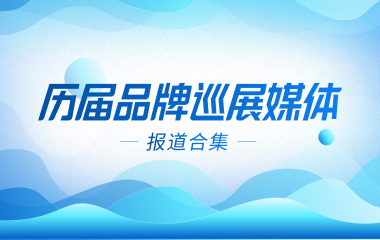 一睹为快 | 历届品牌巡展媒体报道合集