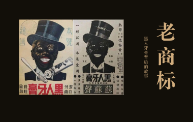 老商标 | 黑人牙膏背后的故事
